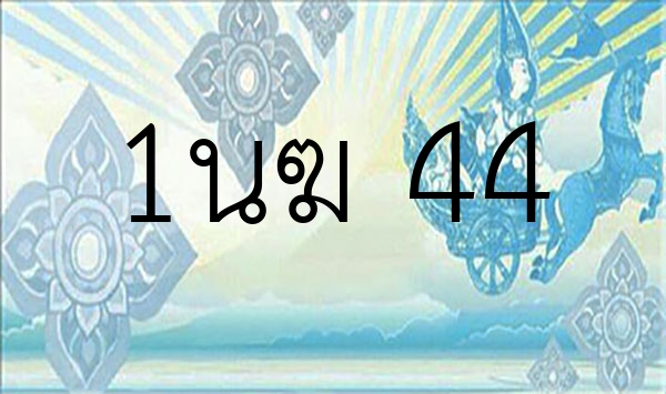1นฆ 44